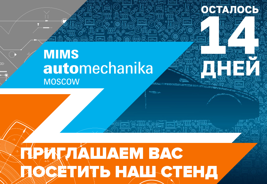 Приглашаем на выставку "MIMS automechanika MOSCOW 2022"