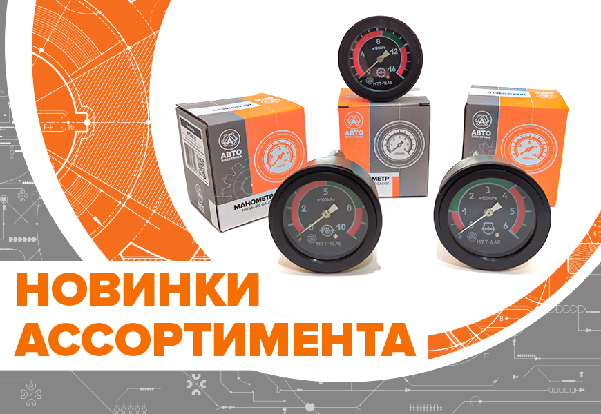Новинки на складе! Манометры «АвтоЭлектрика»