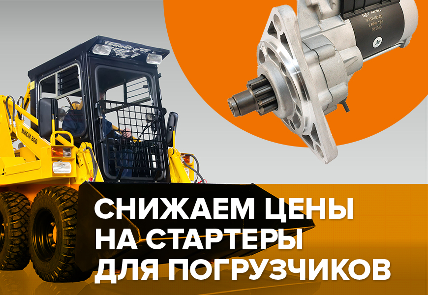 Акция! Снижение цены на стартер 9-152-722 АЕ на 20%