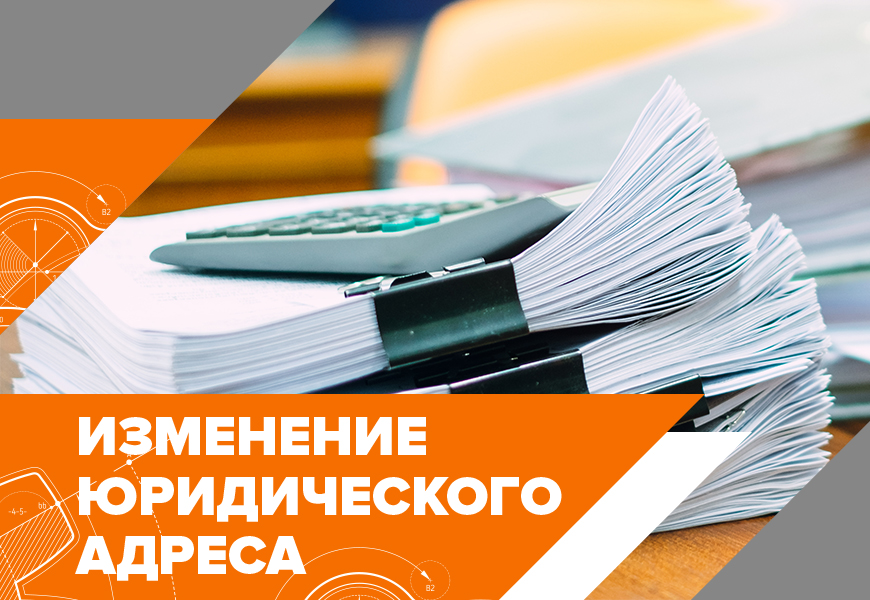 Изменение юридического адреса