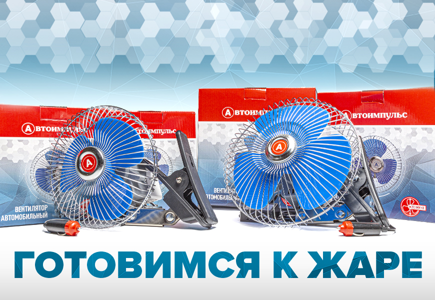 Готовимся к жаре