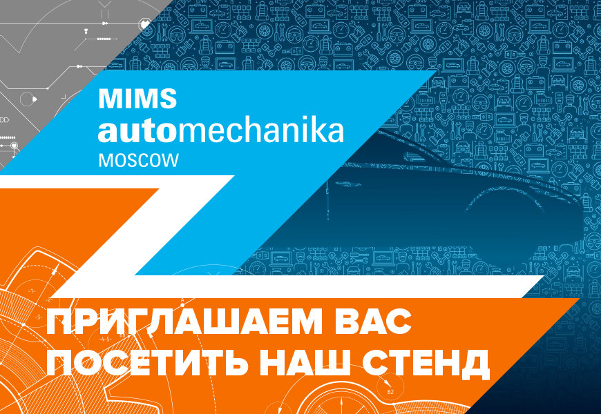 Приглашаем на выставку "MIMS automechanika MOSCOW 2022"