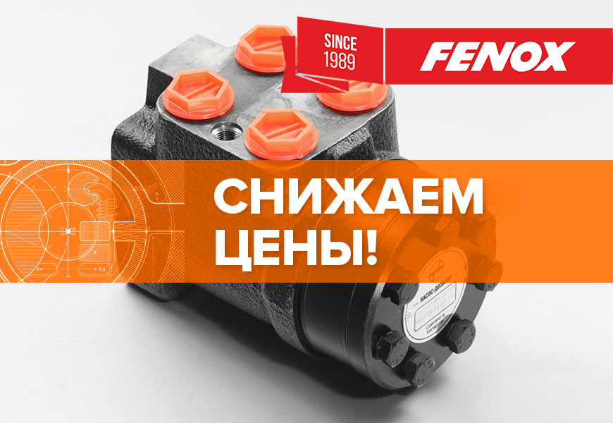 Снижение цен на насосы-дозаторы FENOX