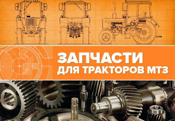 Новое поступление запчастей для тракторов МТЗ!