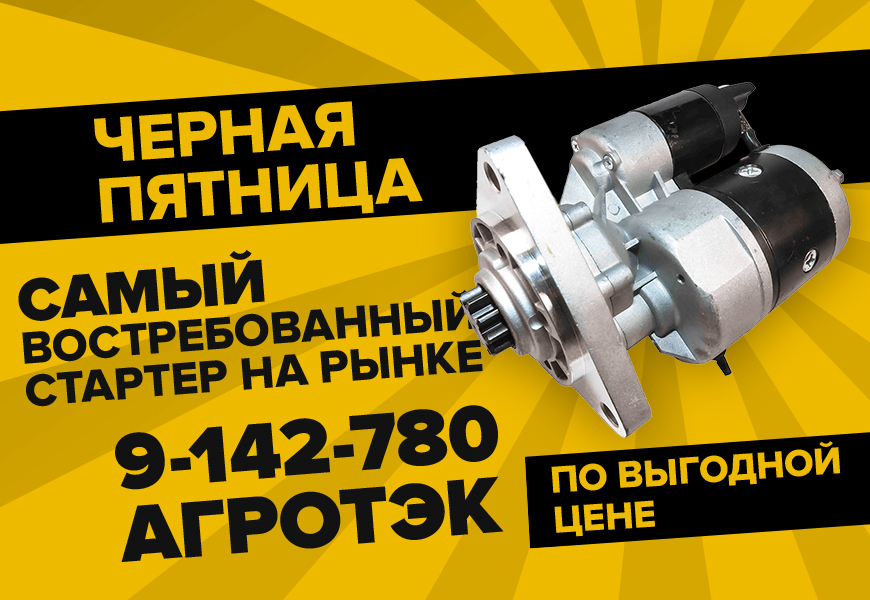 Черная пятница! Снижение цены на стартер 9-142-780 AТ