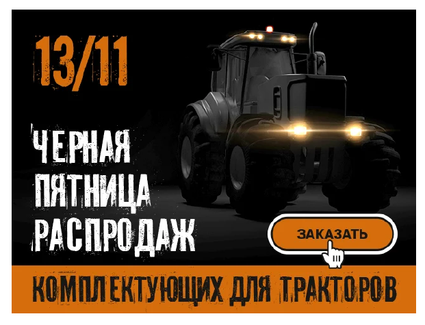 13/11 Распродажа комплектующих для тракторов