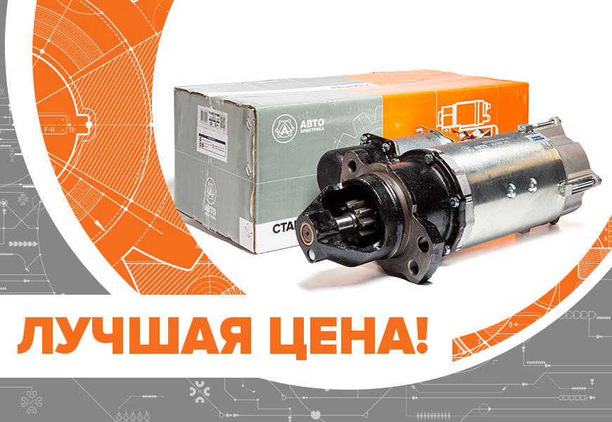 Лучшая цена на стартеры!