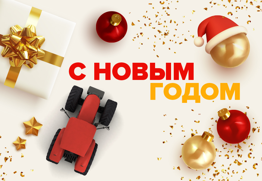С наступающим Новым годом!