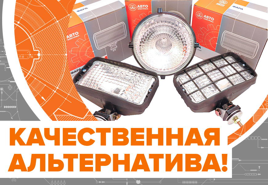 Качественная альтернатива!